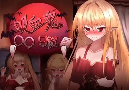 【SLG 绅士游戏】吸血鬼○○日記 V1.65 PC汉化版-元气ACG-绅士游戏下载基地！