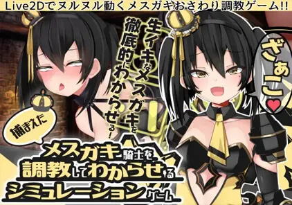 捕まえたメスガキ騎士を調教してわからせるシミュレーションゲーム v1.00
