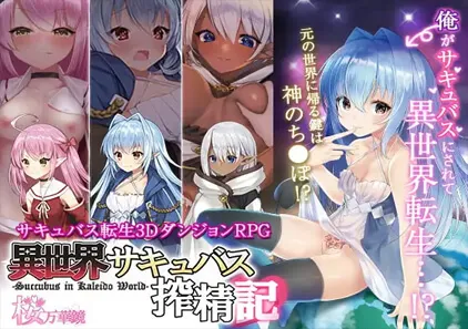 異世界サキュバス搾精記 异世界魅魔榨精记 PC中文汉化版-元气ACG-绅士游戏下载基地！
