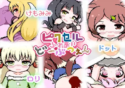 ピクセルふれあいど～ぶつえん SLG绅士游戏 PC版-元气ACG-绅士游戏下载基地！