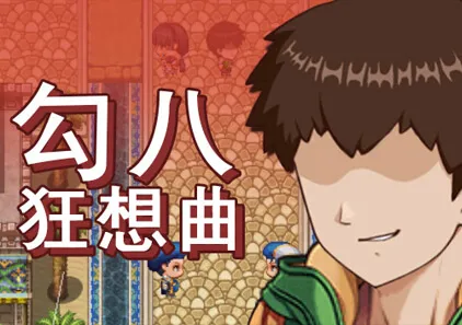 勾八狂想曲 v3.2.0 J8Fantasy PC官中中文版SLG绅士游戏-元气ACG-绅士游戏下载基地！