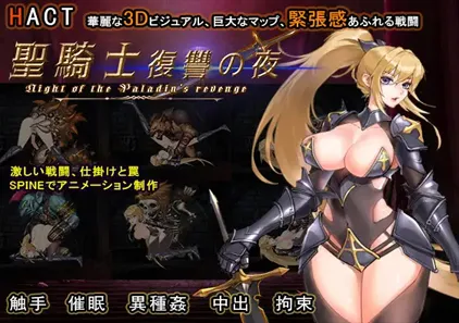 圣骑士复仇之夜 官中中文PC版 聖騎士復讐の夜 绅士游戏 Paladin's Revenge