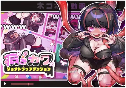 病みカワ リョナトラップダンジョン v1.0 病娇可爱 凌辱陷阱迷宫 PC汉化版绅士游戏-元气ACG-绅士游戏下载基地！