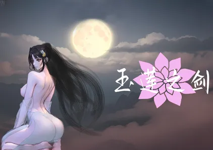 姦尸 玉莲之剑 Ver0.91 官中PC版 Sword of Lotus-元气ACG-绅士游戏下载基地！