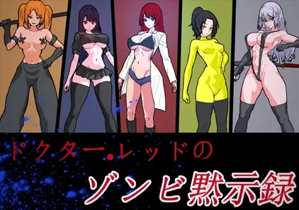 Dr Red’s Zombie Apocalypse 红博士的僵尸启示录 官中PC版+存档 GuroGameGuy-元气ACG-绅士游戏下载基地！