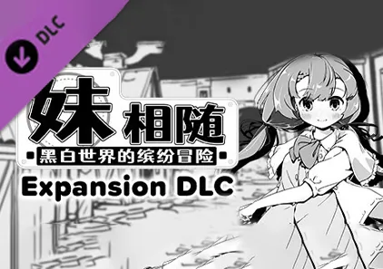 妹相随～黑白世界的缤纷冒险～ V2.03 附DLC 官方中文PC+安卓版 SLG绅士游戏-元气ACG-绅士游戏下载基地！