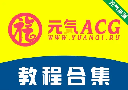 元气ACG：站内教程合集 Ver1.0-元气ACG-绅士游戏下载基地！