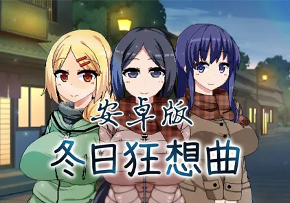 冬日狂想曲 完结 附作弊码安卓汉化中文版 RPG绅士游戏下载-元气ACG-绅士游戏下载基地！