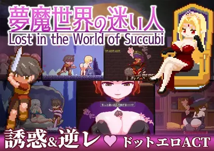 夢魔世界の迷い人 v1.03 梦魇世界的迷途者 三端PC+安卓+MAC官中中文版-元气ACG-绅士游戏下载基地！