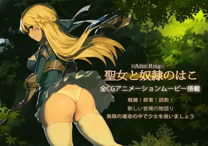 碧蓝之戒：圣女与奴隶之匣 v2.1 ~Azur Ring~圣女和奴隶之箱 官中步兵PC最终版+DLC+存档-元气ACG-绅士游戏下载基地！