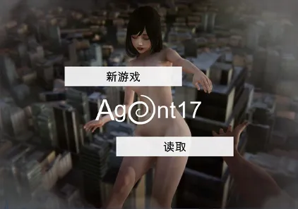 特工17 Ver 0.25.9 Agent17 双端PC+安卓官中版下载 附赠赞助码+存档-元气ACG-绅士游戏下载基地！