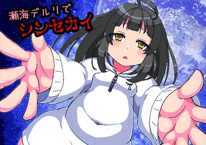 瀬海デルリでシンセカイ 双端PC+MAC中文汉化版下载-元气ACG-绅士游戏下载基地！
