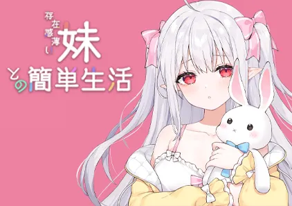 和存在感薄弱的妹妹一起的简单生活 Ver0.75 官中PC版 存在感薄い妹との簡単生活-元气ACG-绅士游戏下载基地！