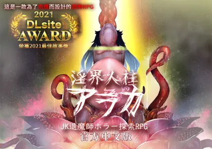 《淫界人柱阿拉卡 ~ JK退魔师恐怖探索RPG ~》详细暴雷攻略-元气ACG-绅士游戏下载基地！