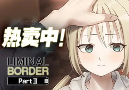 边界：第三部 Liminal Border Part III クリミナルボーダー 3st offence 官方中文版-元气ACG-绅士游戏下载基地！