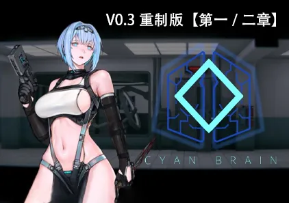 青色大脑 V0.3重制版【第一/二章】Cyan Brain Demo 官中PC版下载 ACT绅士游戏-元气ACG-绅士游戏下载基地！