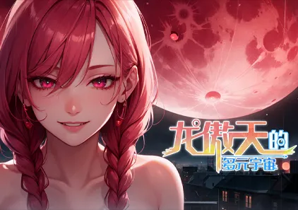 龙傲天的多元宇宙 全DLC+角色扩展 V1.3 官中步兵作弊版-元气ACG-绅士游戏下载基地！