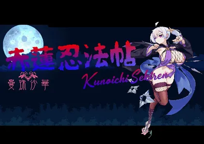 赤莲忍法帖 Ver0.1.0 汉化PC版 KunoichiSekiren 赤蓮忍法帖-元气ACG-绅士游戏下载基地！