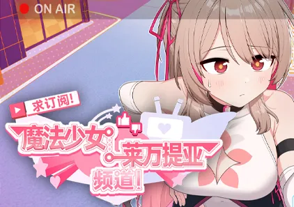 求订阅！魔法少女莱万提亚频道：观众越多越强大 官中PC+joiplay模拟器+CG存档下载サブ救って!マジカルレヴァンティアチャンネル!～リスナー数で強くなる魔法少女-元气ACG-绅士游戏下载基地！