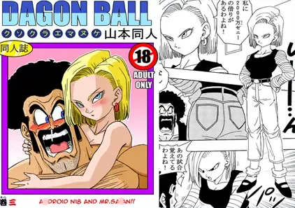 【同人漫画】18号とミスター・サ○ン!!性的戦闘! (ドラゴンボールZ) 中文版-元气ACG-绅士游戏下载基地！