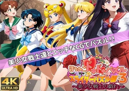 心跳加速拼图3 ～美少女战士的嬉戏～ PC中文汉化版 ほうかごドキドキパズル スライダーパズル編3〜美少女戦士の戯れ〜-元气ACG-绅士游戏下载基地！