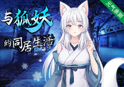 与狐妖的同居生活 官中双端PC+安卓版 [BananaKing] Living together with Fox Demon Vivi-元气ACG-绅士游戏下载基地！