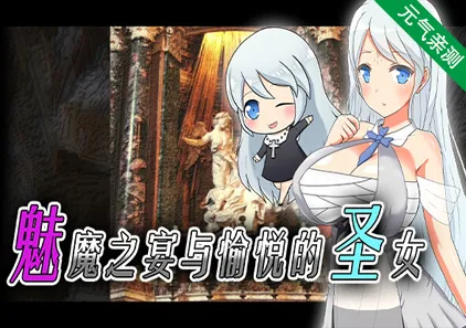 淫魔的盛宴与圣女的法悦 V1.26 双端PC+安卓汉化版 Succubus × Saint ～淫魔の宴と聖女の法悦～魅魔之宴与愉悦的圣女-元气ACG-绅士游戏下载基地！