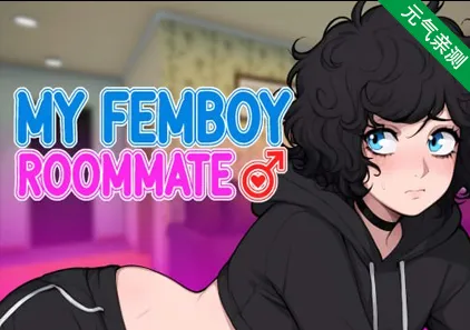 我的男娘室友 v1.1 三端PC+安卓+MAC官中版 My Femboy Roommate-元气ACG-绅士游戏下载基地！