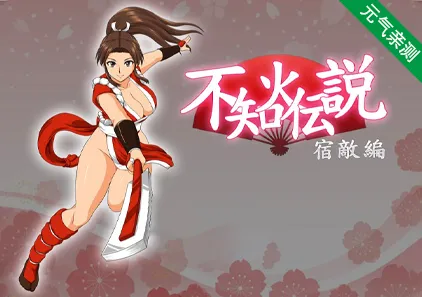 不知火传说：宿敌篇 双端PC+安卓中文汉化版 不知火伝説：宿敵編-元气ACG-绅士游戏下载基地！