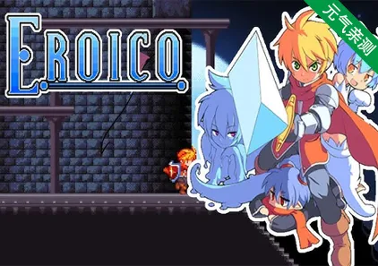 Eroico~英雄★全员征服魔物娘 官中PC版-元气ACG-绅士游戏下载基地!