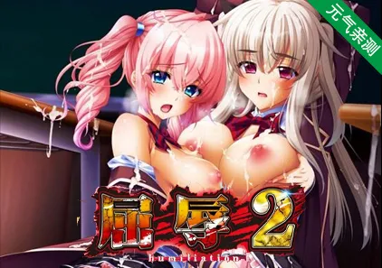 屈辱 2 ~人渣再临的玷污学院! 中文汉化PC版+CG存档 humiliation Ⅱ-元气ACG-绅士游戏下载基地！
