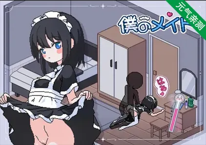我的女仆 僕のメイド My Maid 中文汉化PC版-元气ACG-绅士游戏下载基地!