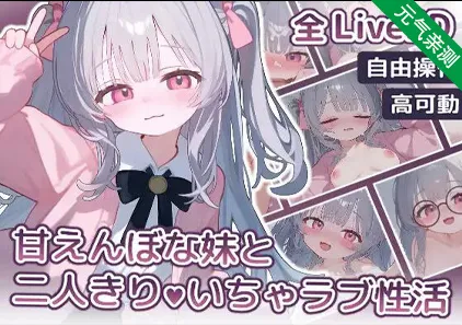甘えんぼな妹と二人きりいちゃラブ性活 双端PC+安卓版-元气ACG-绅士游戏下载基地！