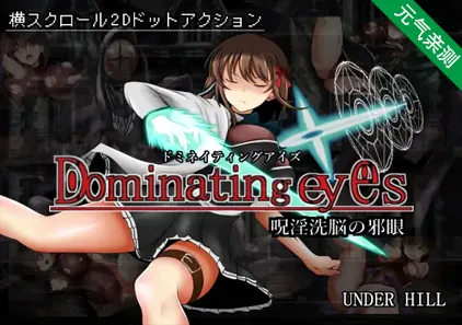 Dominating eyes ～呪淫洗脳の邪眼～ Ver1.03 PC中文版 Dominating eyes ～咒淫洗脑的邪眼~-元气ACG-绅士游戏下载基地！