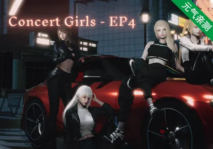 闪耀星路 V0.4.0 Concert Girls-EP4 双端PC+安卓官中版-元气ACG-绅士游戏下载基地！