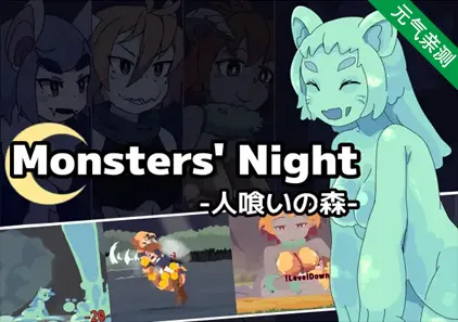 怪物之夜-食人之森 Ver1.5.0 兽娘之森 PC版+存档 Monsters’ Night -人喰いの森--元气ACG-绅士游戏下载基地！