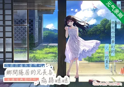 沉溺于炽热爱情的乡间隐居的哥哥与,充满古典韵味的病弱妹妹 Ver1.0 PC官中版-元气ACG-绅士游戏下载基地！