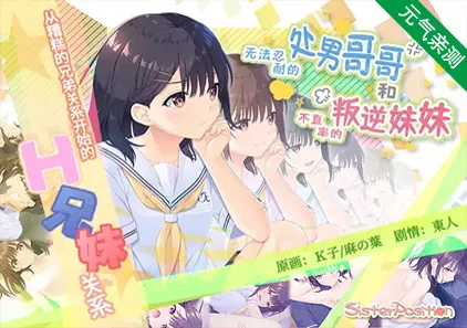 童貞兄妹 无法忍耐的处男哥哥和不直率的叛逆妹妹+APPEND1-5DLC 官中PC+KR版+CG存档-元气ACG-绅士游戏下载基地！