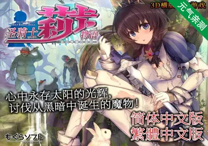圣骑士莉卡物语 白翼与淫翼姐妹 v1.3.8+去码作弊补丁 PC官中版聖騎士リッカの物語 白翼と淫翼の姉妹-元气ACG-绅士游戏下载基地！