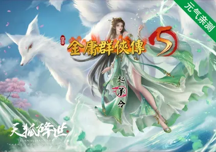 金庸群侠传5 爱与死3.0 Ver1.22.1.2 官中魔改PC版+仙狐MOD+五周年+详细攻略-元气ACG-绅士游戏下载基地！