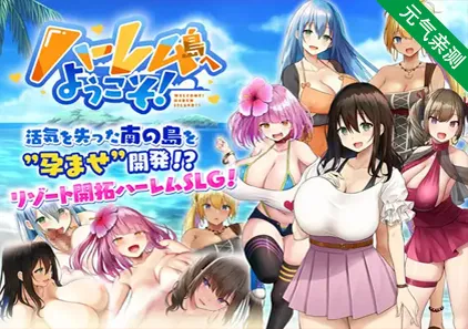 欢迎来到后宫岛 Ver1.10 ハーレム島へようこそ! 官方中文PC+安卓+Tyranor无码版+全CG存档-元气ACG-绅士游戏下载基地！