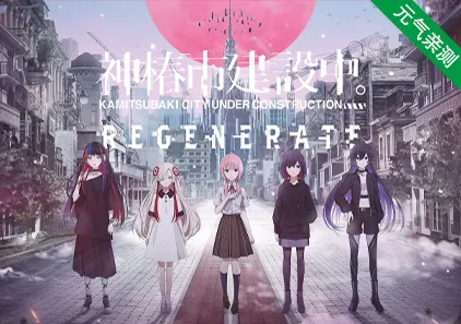 神椿市建设中 REGENERATE 官中PC版 KAMITSUBAKI CITY REGENERATE-元气ACG-绅士游戏下载基地！