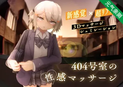 404号室的性感按摩 v1.1 官方日文PC版 404号室の性感マッサージ-元气ACG-绅士游戏下载基地！