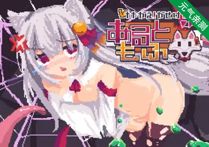 战斗吧！赚钱吧！当然有啦！ 戦え!稼げ!あるともふ! 详细攻略-元气ACG-绅士游戏下载基地！