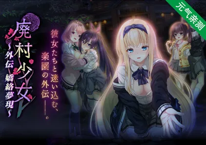 废村少女 外传 ～娇络梦现～ PC中文汉化版 廃村少女 外伝 ～嬌絡夢現～-元气ACG-绅士游戏下载基地！