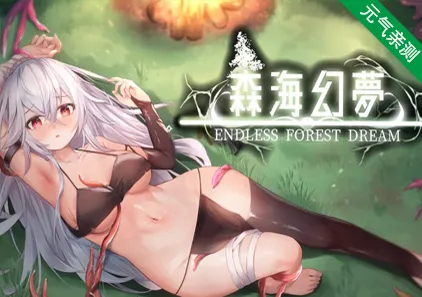 森海幻梦 V1.1.2 Endless Forest Dream 官中PC版-元气ACG-绅士游戏下载基地！