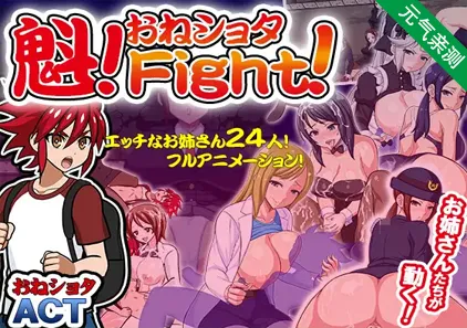 斗魁！小屁孩VS黑丝大姐姐 PC版 魁!おねしょたFight!-元气ACG-绅士游戏下载基地！