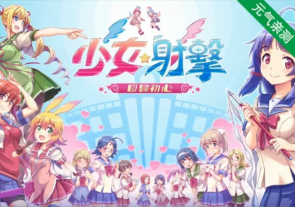 少女射击：回归 Ver1.0.5 少女射擊 回歸初心 Gal*Gun Returns 官中PC版-元气ACG-绅士游戏下载基地！