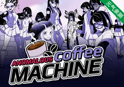 异常咖啡机 Ver1.0.00 deluxe豪华版 三端PC+安卓+MAC版下载 附作弊码 Anomalous Coffee Machine-元气ACG-绅士游戏下载基地！