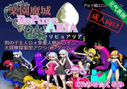 乐园魔城 Ver1.23 PC中文汉化版 楽園魔城リピュアリア-元气ACG-绅士游戏下载基地!